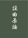 謡曲原論まえがき