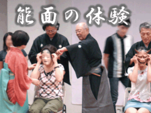 能面の体験